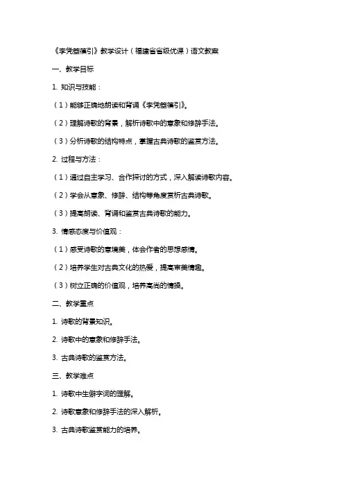 《李凭箜篌引》教学设计(福建省省级优课)语文教案