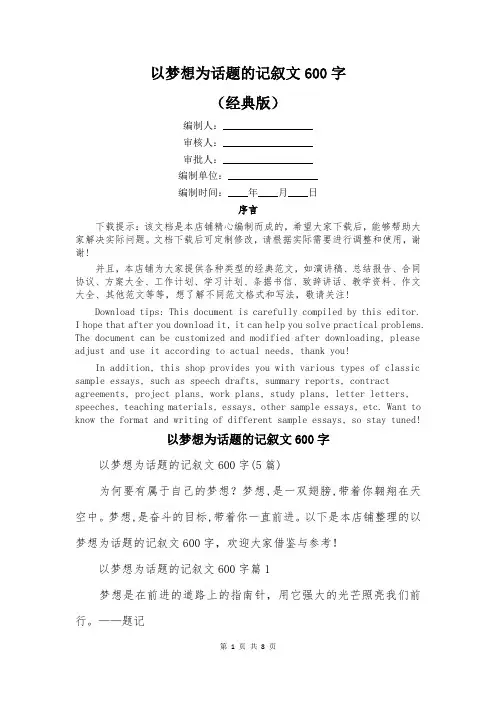以梦想为话题的记叙文600字
