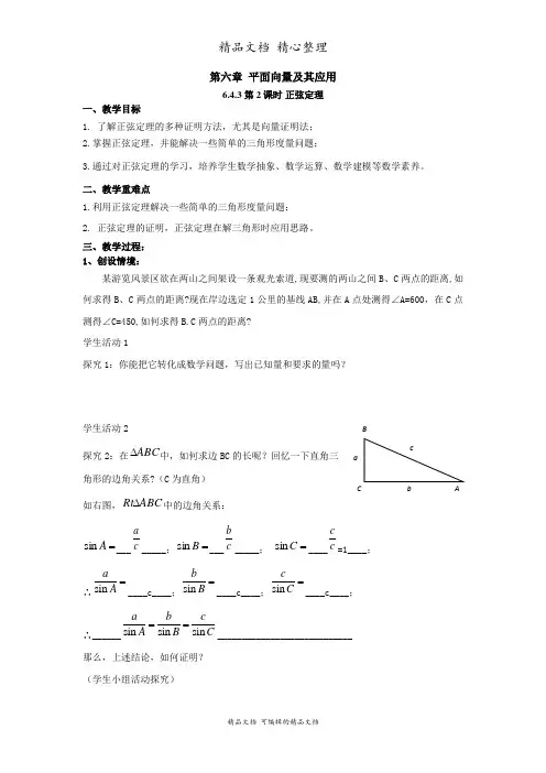 新教材人教版高中数学必修第二册 6.4.3 (第2课时)正弦定理(教案)