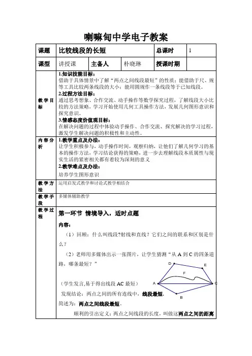 鲁教版(五四制)六年级数学下册课程教学设计：5.2比较线段的长短