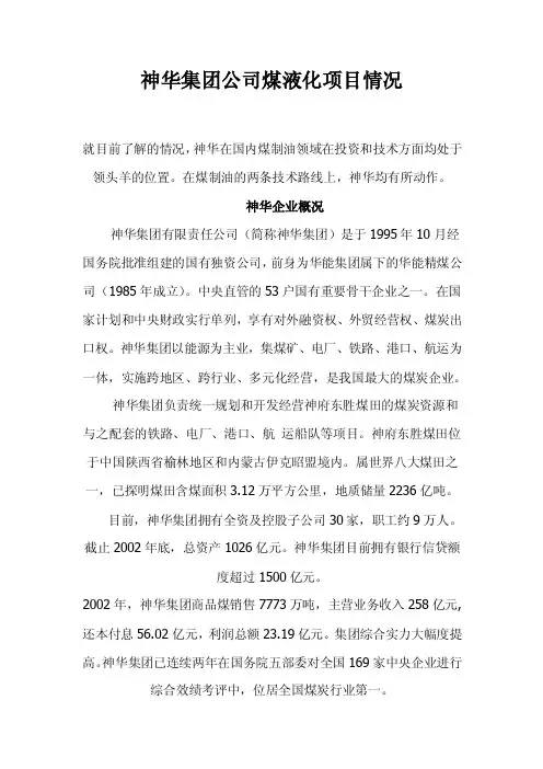 神华集团公司煤液化项目情况