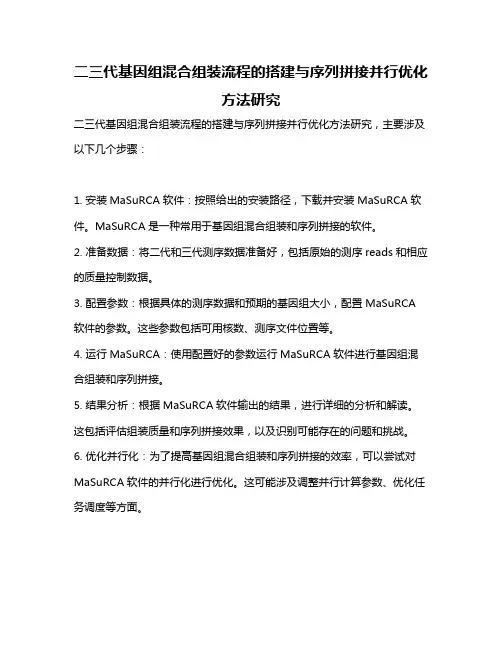 二三代基因组混合组装流程的搭建与序列拼接并行优化方法研究