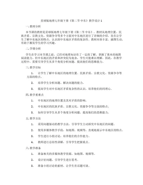 星球版地理七年级下册《第二节 中东》教学设计1