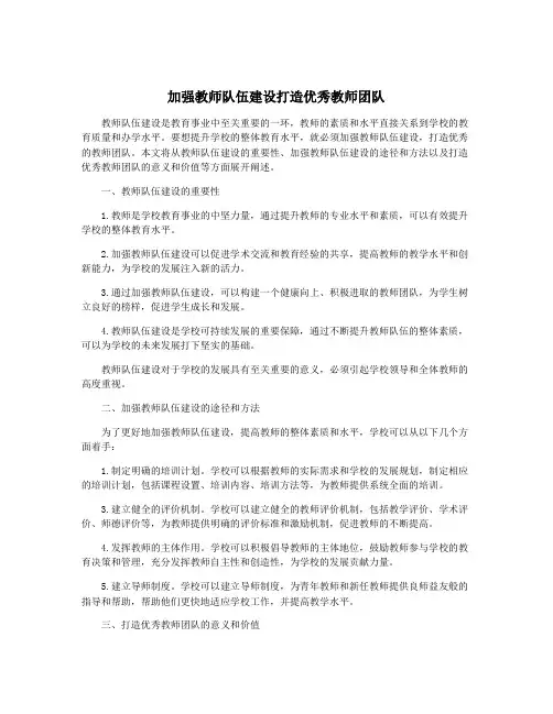 加强教师队伍建设打造优秀教师团队