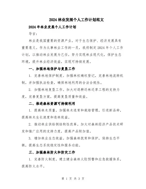 2024林业发展个人工作计划范文