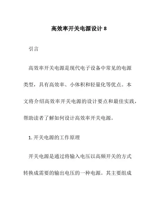 高效率开关电源设计8