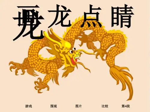 三年级语文上册《画龙点睛》课件1语文A版