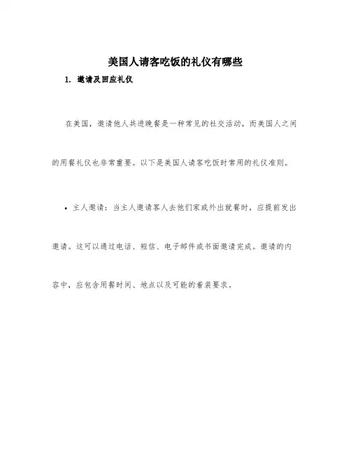 美国人请客吃饭的礼仪有哪些