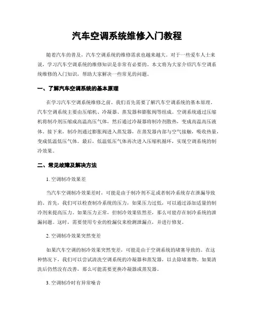 汽车空调系统维修入门教程