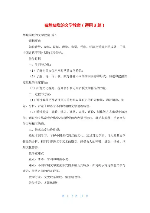 辉煌灿烂的文学教案(通用3篇)