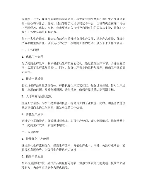 生产经理优秀发言稿范文