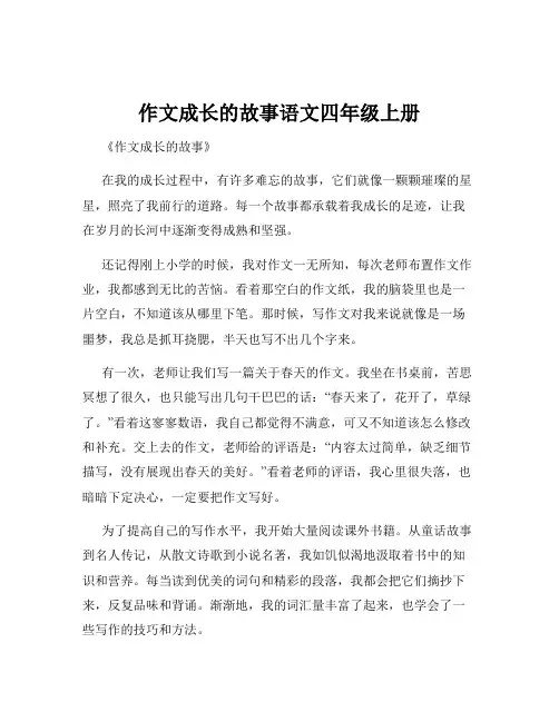 作文成长的故事语文四年级上册
