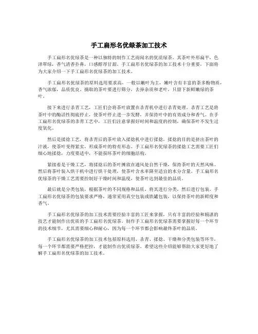 手工扁形名优绿茶加工技术