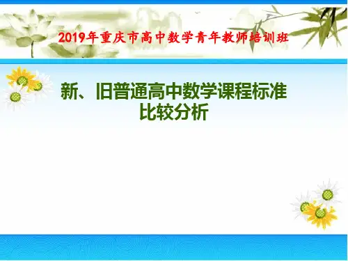 新旧普通高中数学课程标准比较分析