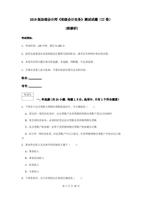 2019版助理会计师《初级会计实务》测试试题(II卷) (附解析)