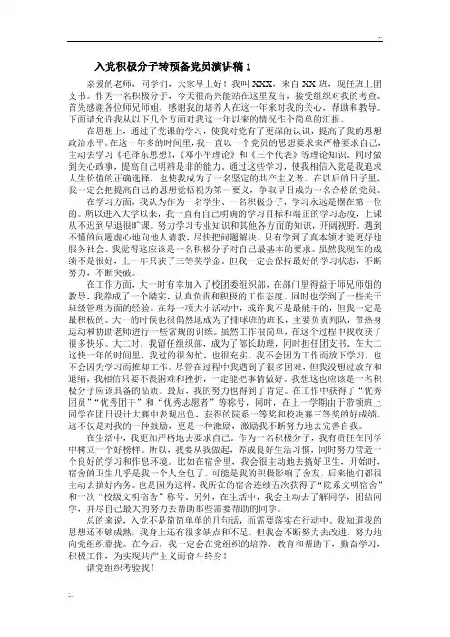 入党积极分子转预备党员演讲稿精编5篇