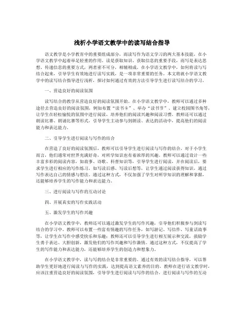 浅析小学语文教学中的读写结合指导