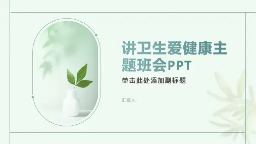 讲卫生爱健康主题班会PPT