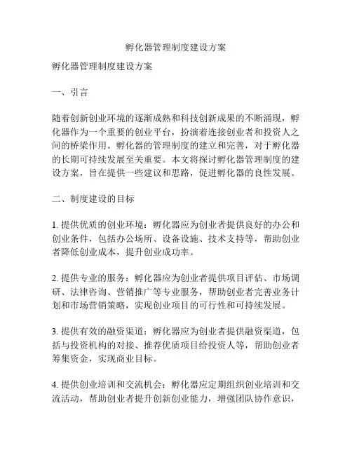 孵化器管理制度建设方案