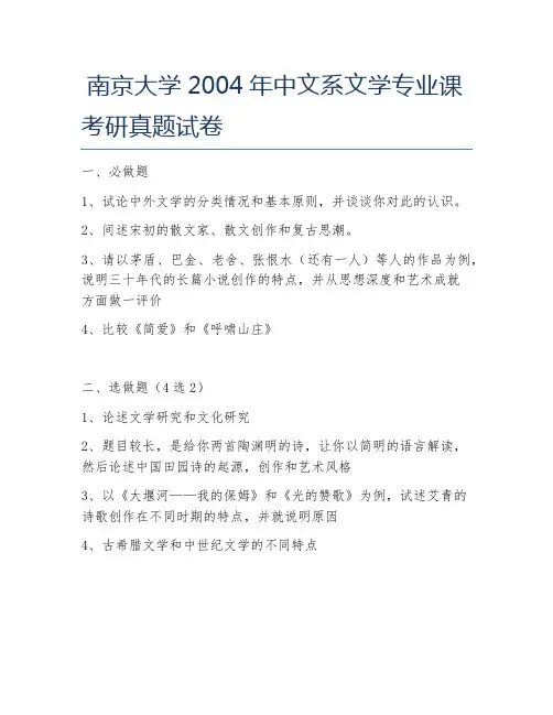 南京大学2004年中文系文学专业课考研真题试卷