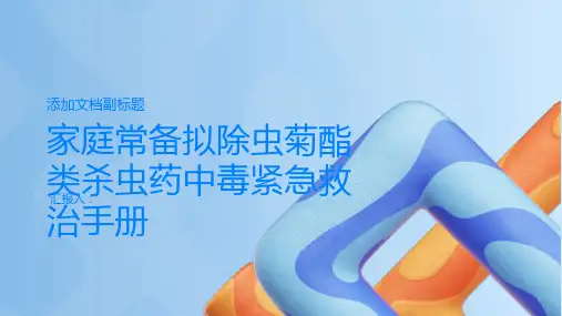 家庭常备拟除虫菊酯类杀虫药中毒紧急救治手册