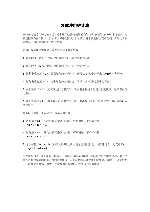 双脉冲电镀计算