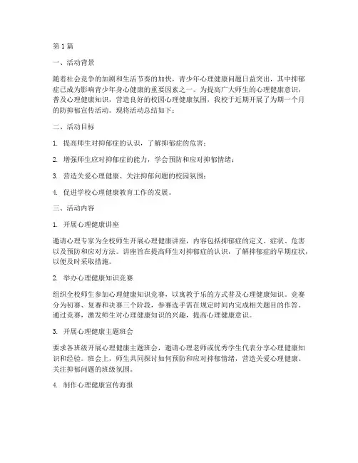 学校防抑郁宣传活动总结(3篇)