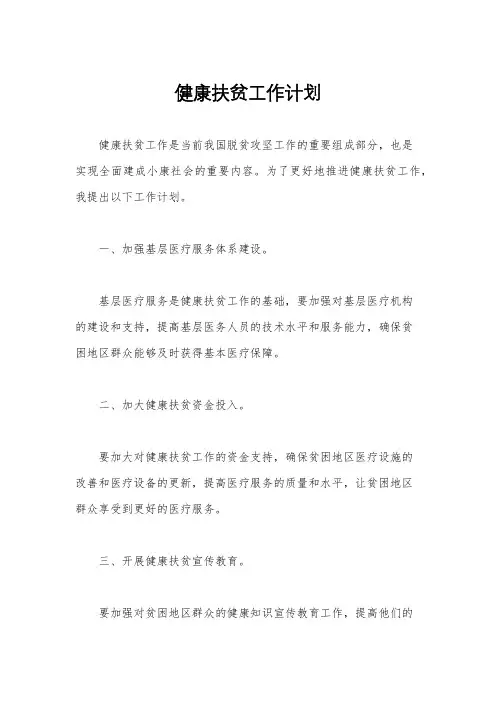 健康扶贫工作计划
