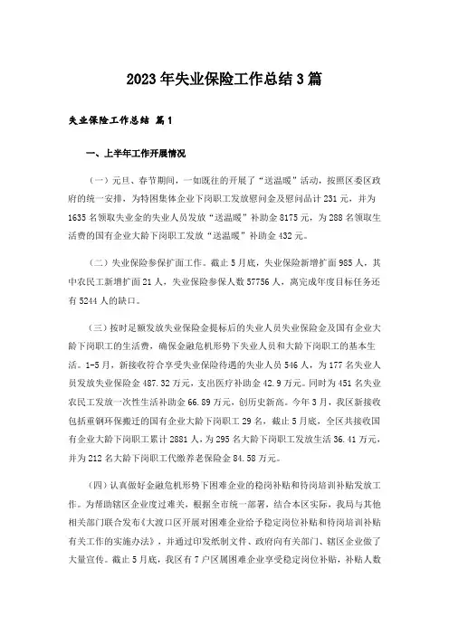 2023年失业保险工作总结3篇