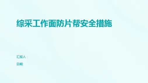 综采工作面防片帮安全措施