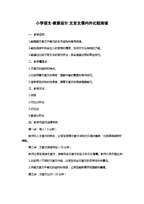 小学语文-教案设计.文言文课内外比较阅读
