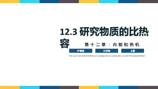 12.3 《研究物质的比热容》(课件)九年级上册物理(沪粤版)