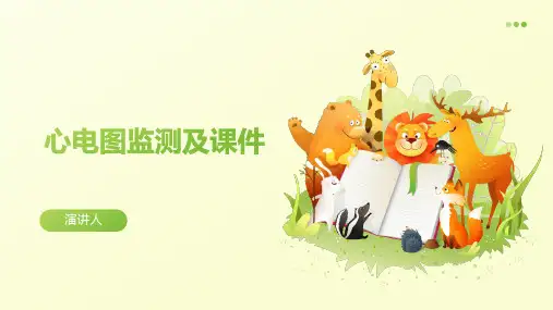 心电图监测及课件