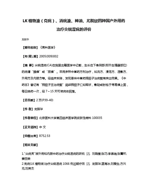 LK植物液（克疣）、消疣液、神油、尤脱欣四种国产外用药治疗尖锐湿疣的评价