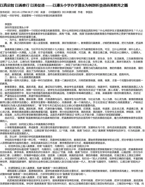 以真启智以善雅行以美促德——以潭头小学办学理念为例剖析崇德尚美教育之髓