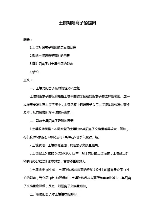 土壤对阳离子的吸附