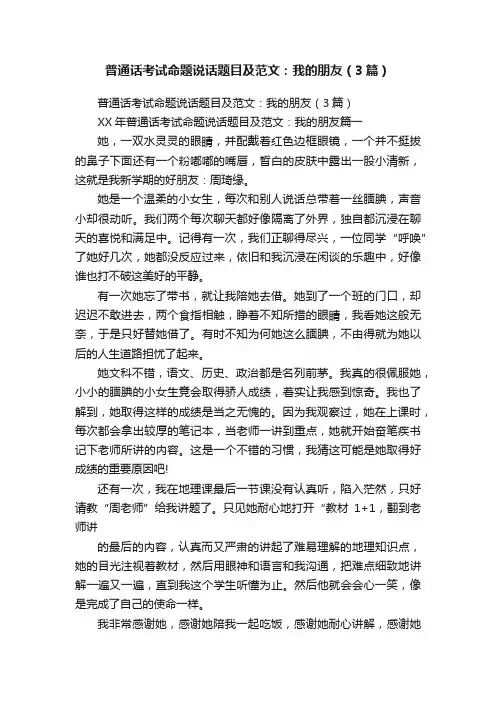 普通话考试命题说话题目及范文：我的朋友（3篇）
