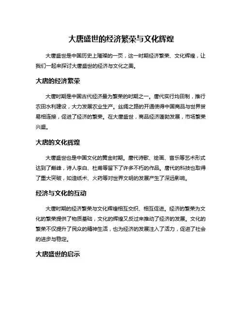 大唐盛世的经济繁荣与文化辉煌