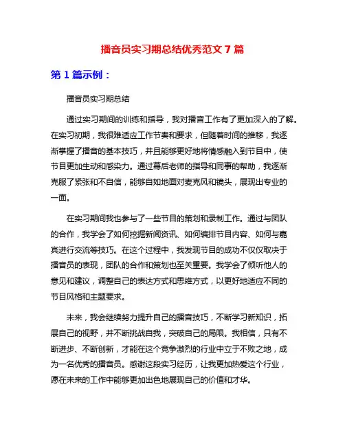 播音员实习期总结优秀范文7篇