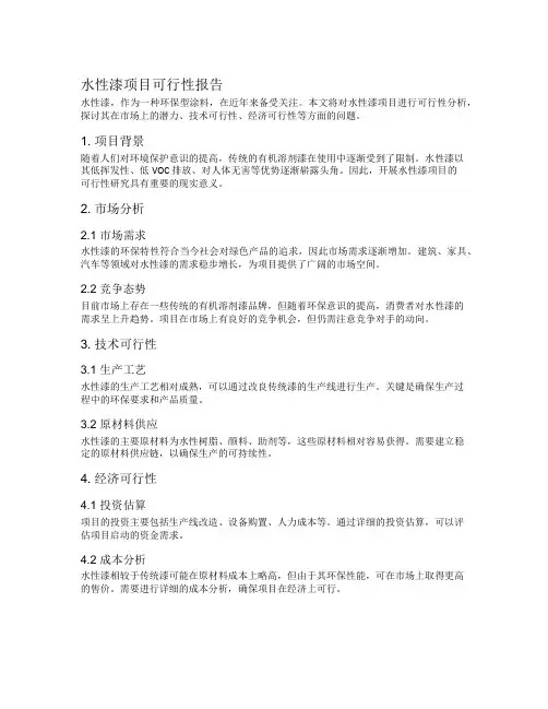 水性漆项目可行性报告
