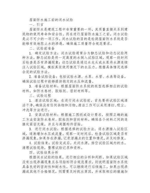 屋面防水施工前的闭水试验