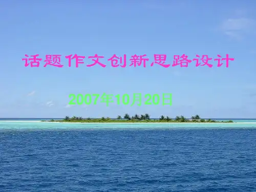 初中作文指导：话题作文创新思路设计ppt精选PPT教学课件