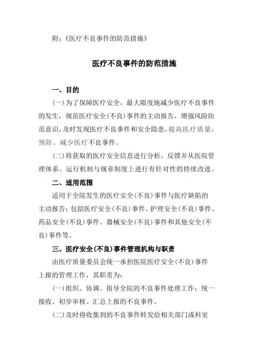 《医疗不良事件的防范措施》