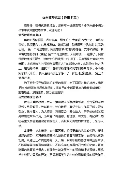优秀教师感言（通用5篇）