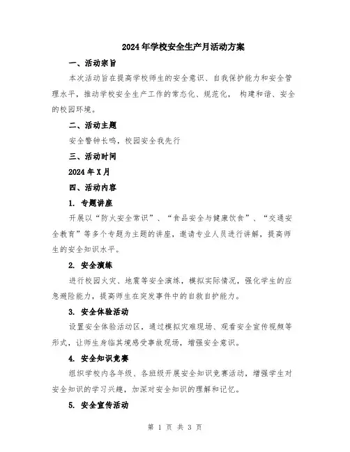 2024年学校安全生产月活动方案