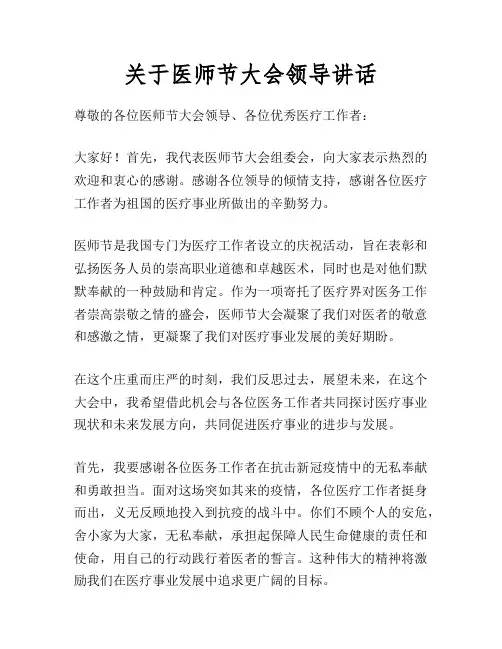 关于医师节大会领导讲话