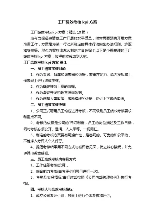 工厂绩效考核kpi方案（精选10篇）