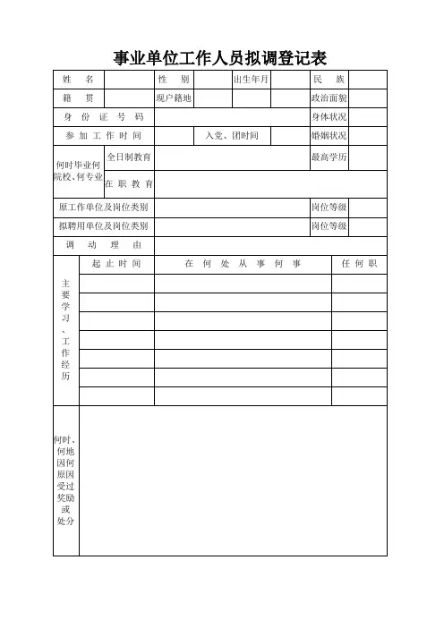 事业单位工作人员拟调登记表