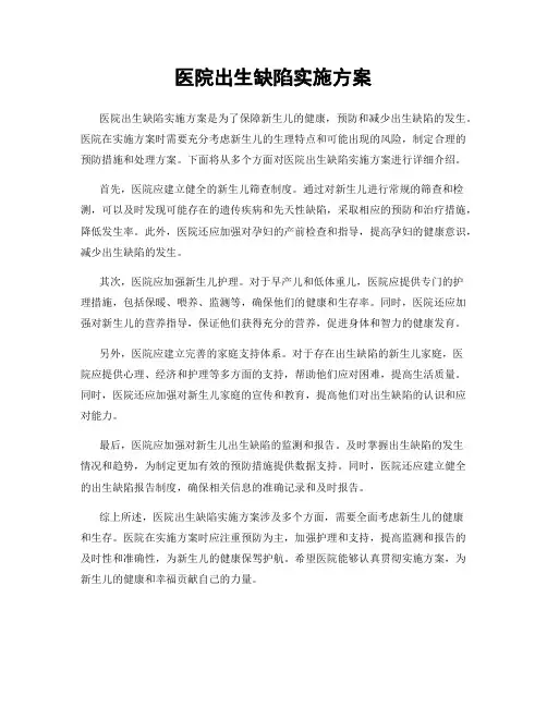 医院出生缺陷实施方案