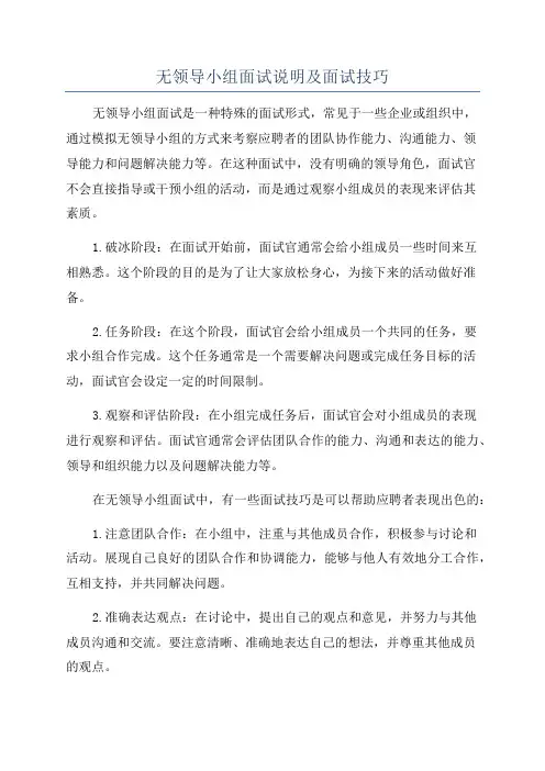 无领导小组面试说明及面试技巧